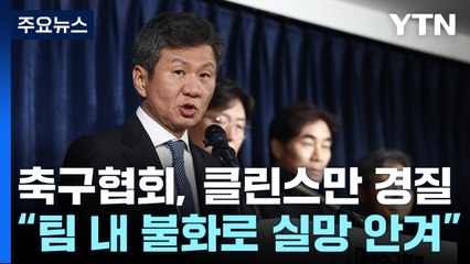 축구협회, 클린스만 경질 공식 발표 / YTN