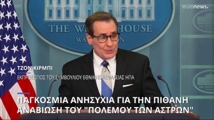 Καθησυχάζει η Ουάσινγκτον μετά τον παγκόσμιο συναγερμό που προκάλεσε για τον «Πόλεμο των Αστρων»