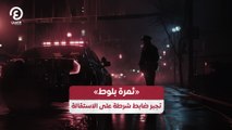 «ثمرة بلوط» تجبر ضابط شرطة على الاستقالة