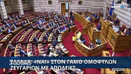 Ελλάδα: 175 «ναι» στην ισότητα στον πολιτικό γάμο - Μετρούν απώλειες κυβέρνηση και αντιπολίτευση