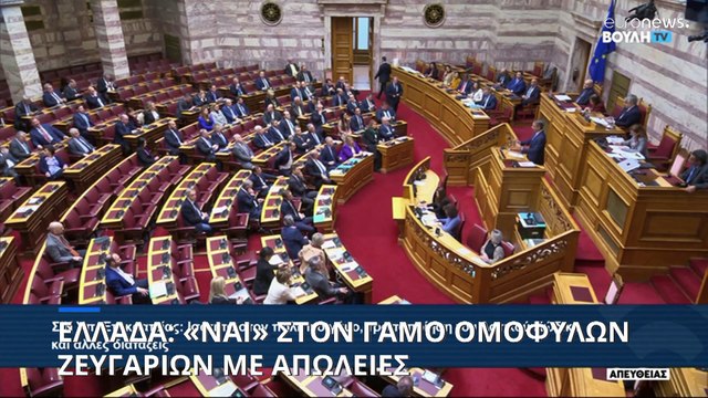 Ελλάδα: 175 «ναι» στην ισότητα στον πολιτικό γάμο - Μετρούν απώλειες κυβέρνηση και αντιπολίτευση