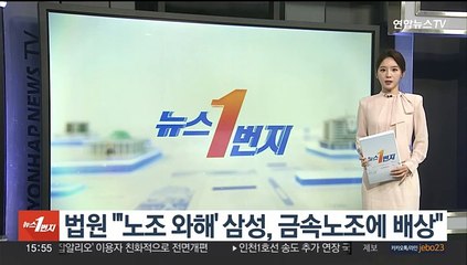 법원, '노조와해 공작' 삼성·경총 등 "1억3천만원 배상해야"