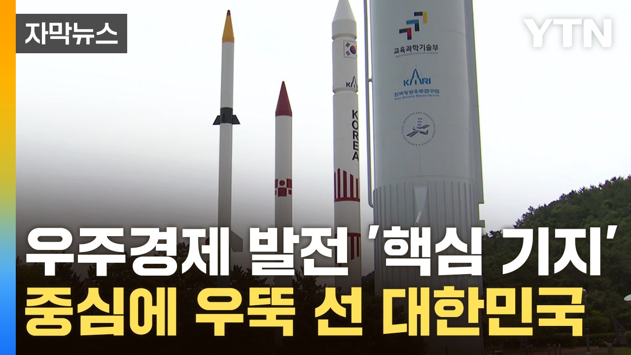 [자막뉴스] 우주 경제 발전 '핵심 기지'...중심에 우뚝 선 대한민국 / YTN