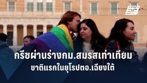 กรีซผ่านร่างกม.สมรสเท่าเทียม ชาติแรกในยุโรปตอ.เฉียงใต้  | ข่าวต่างประเทศ | PPTV Online
