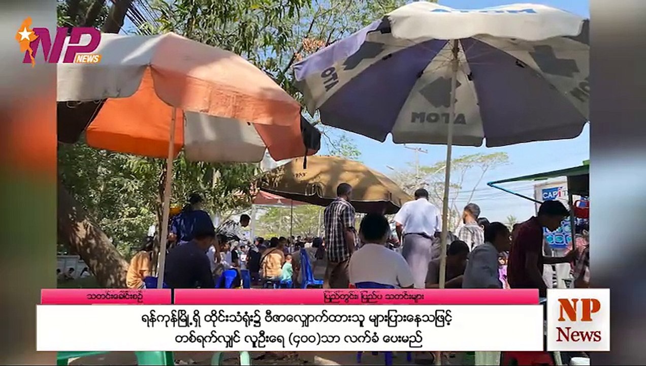 ပြည်တွင်းနှင့် ပြည်ပက သတင်းထူးများ