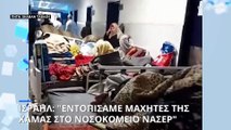 Μεσανατολικό: Χαοτική η κατάσταση στο νοσοκομείο Νάσερ - «Βρήκαμε μαχητές της Χαμάς» λέει το Ισραήλ