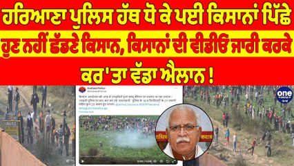 ਹਰਿਆਣਾ ਪੁਲਿਸ ਹੱਥ ਧੋ ਕੇ ਪਈ ਕਿਸਾਨਾਂ ਪਿੱਛੇ, ਹੁਣ ਨਹੀਂ ਛੱਡਣੇ ਕਿਸਾਨ, ਕਰ'ਤਾ ਵੱਡਾ ਐਲਾਨ! |OneIndia Punjabi