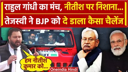 Bharat Jodo Nyay Yatra: Rahul Gandhi के मंच से Nitish Kumar पर बरसे Tejashwi Yadav | वनइंडिया हिंदी