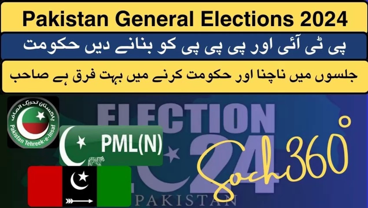 Pakistan General Elections 2024-جلسوں میں ناچنا اور حکومت کرنے میں بہت فرق ہے صاحب