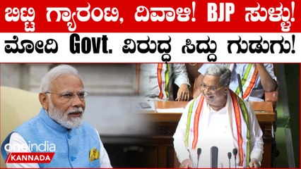 Karnataka Budget 2024: ಬಿಟ್ಟಿ ಗ್ಯಾರಂಟಿ, ದಿವಾಳಿ ಎಂದು ಸುಳ್ಳು ಸುದ್ದಿ: ಕೇಂದ್ರದ ವಿರುದ್ಧ ಸಿಎಂ ಕಿಡಿ