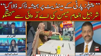 PPP ke mandate per hamesha daka dala gaya: Sharjeel Memon