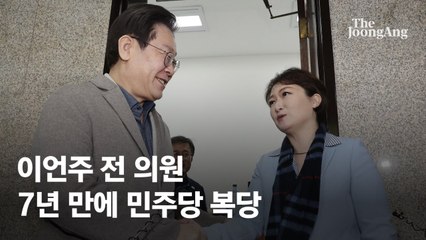 이언주, 7년만에 복당 "민주당 아니면 누가 尹정권 폭주 막겠나"