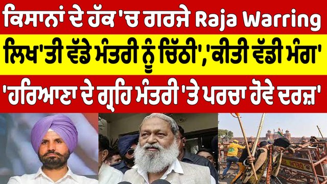 ਕਿਸਾਨਾਂ ਦੇ ਹੱਕ 'ਚ ਗਰਜੇ Raja Warring, ਲਿਖ'ਤੀ ਵੱਡੇ ਮੰਤਰੀ ਨੂੰ ਚਿੱਠੀ','ਕੀਤੀ ਵੱਡੀ ਮੰਗ' |OneIndia Punjabi