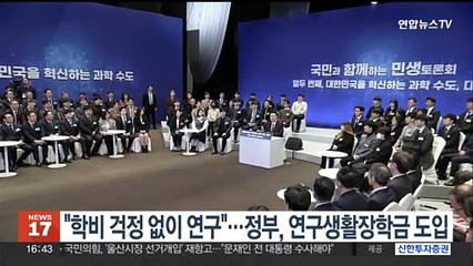 "학비 걱정없이 연구"…정부, 연구생활장학금 도입