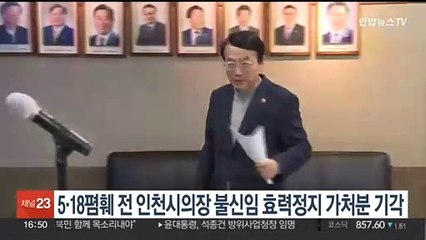 '5·18 폄훼' 전 인천시의장 불신임 효력정지 가처분 기각