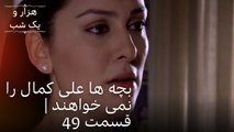 بچه ها علی کمال را نمی خواهند | هزار و یک شب سریال - قسمت49