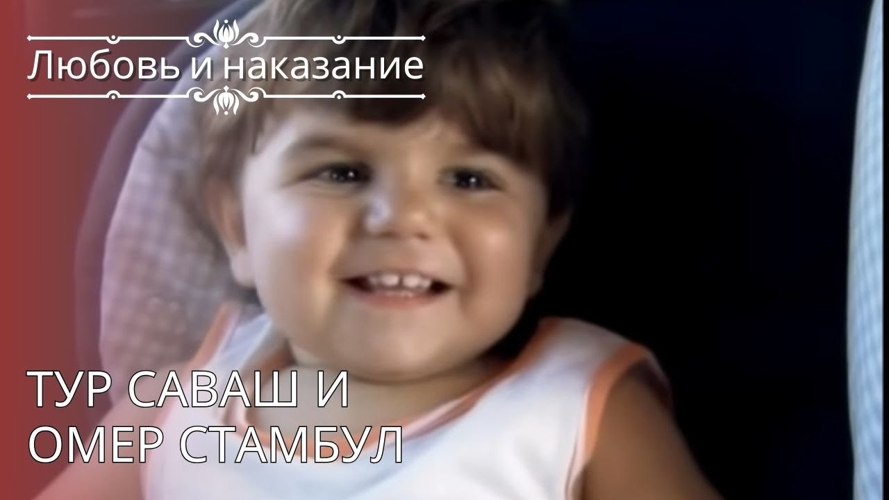 Тур Саваш и Омер Стамбул | Любовь и наказание - серия 26