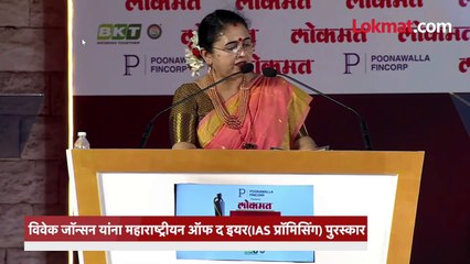 विवेक जॉन्सन यांना महाराष्ट्रीयन ऑफ द इयर(IAS प्रॉमिसिंग) पुरस्कार
