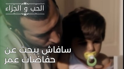 سافاش يبحث عن حفاضات عمر | مسلسل الحب والجزاء  - الحلقة 26