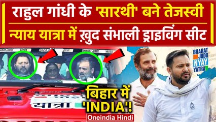 Bharat Jodo Nyay Yatra: सारथी Tejashwi Yadav और Rahul Gandhi का रोड शो| PM Narendra Modi |वनइंडिया