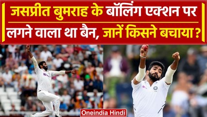 IND vs ENG: Bumrah के बॉलिंग एक्शन पर शुरुआती दौर में लगी थी रोक, कैसे सबूत लेकर पहुंचे? | वनइंडिया