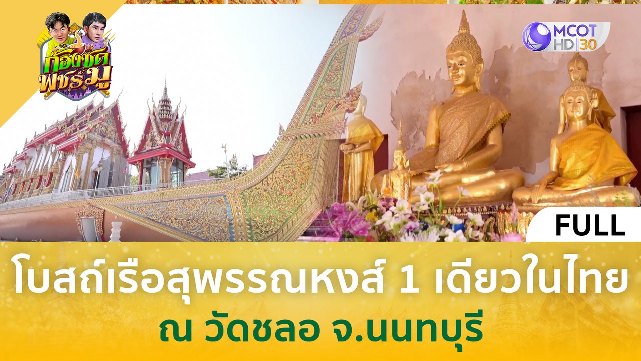 [คลิปเต็ม] โบสถ์เรือสุพรรณหงส์ 1 เดียวในไทย ณ วัดชลอ จ.นนทบุรี (16 ก.พ. 67) | ก้องซด พชร์มู