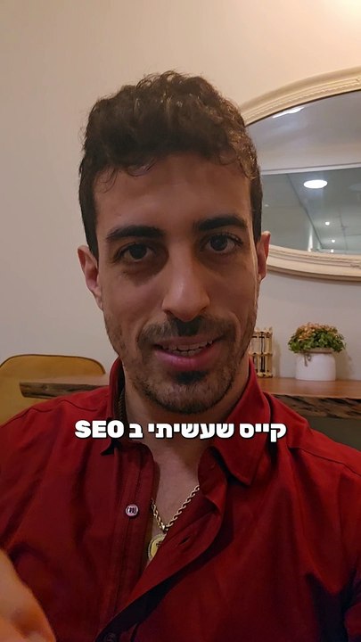 אני רוצה לשתף אתכם בסטאדי קייס שעשיתי ב- SEO