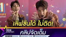 นักแสดงท่านหนึ่ง ป๊ายปาย  ลงซีรีส์ เลิฟซีนจูบจริงได้? สัมพันธ์ นุ๊ก มองตาก็รู้ใจ (คลิปจัดเต็ม)