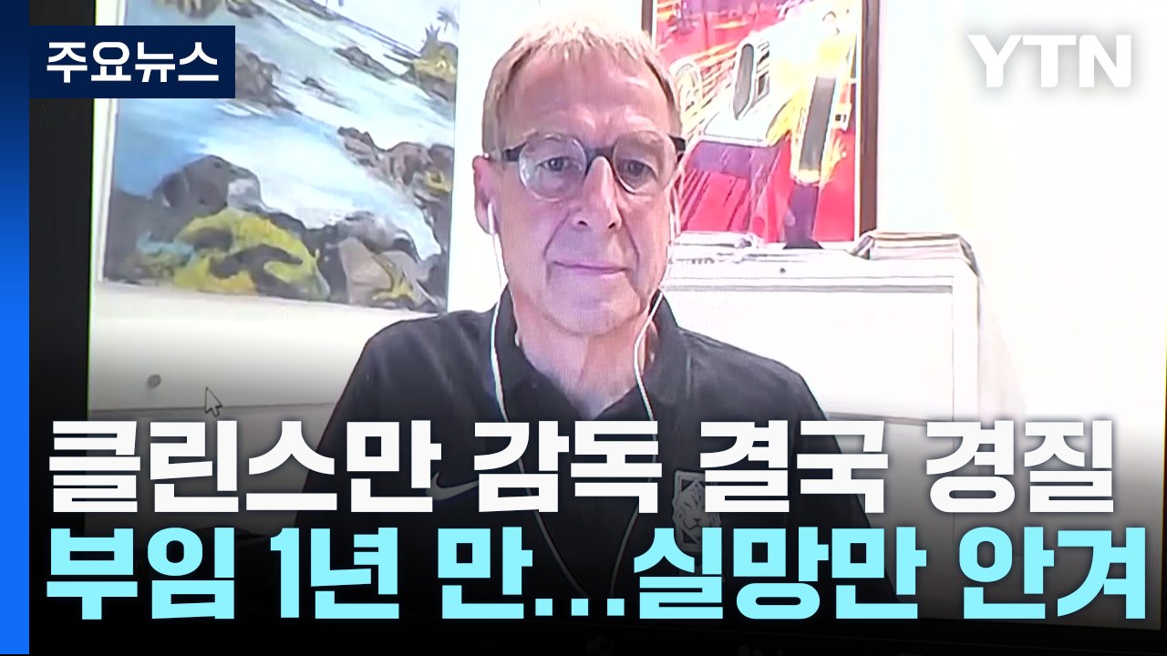 클린스만 감독 '경질'...숱한 논란 끝 실망만 남긴 1년 / YTN