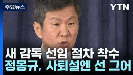 새 감독 선임 절차 착수...정 회장은 사퇴 않기로 / YTN