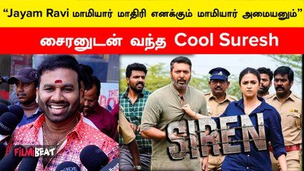 Cool Suresh Press Meet | வெந்து தணிந்தது காடு Sirenக்கு வணக்கத்த போடு | Jayam Ravi | Filmibeat Tamil