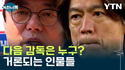 클린스만 다음은 누구?...차기 감독 거론되는 인물 [Y녹취록] / YTN