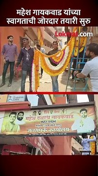 सहा गोळ्या लागून बचावलेले महेश गायकवाड आज घरी परतणार