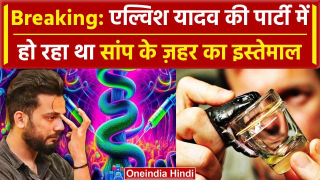 Elvish Yadav की पार्टी में हुआ था सांप के जहर का इस्तेमाल, FSL का बड़ा खुलासा | Rave | वनइंडिया हिंदी