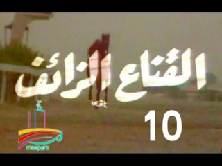 مسلسل القناع الزائف  -   ح 10  -   من مختارات الزمن الجميل