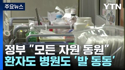 '의료 대란' 현실화 가능성..."모든 자원 동원" / YTN