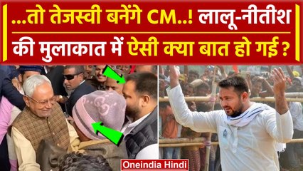 下载视频: Tejashwi Yadav को Lalu Yadav बनाएंगे CM ? Nitish Kumar पर क्या बोले | BJP | RJD | वनइंडिया हिंदी