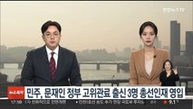 민주, 문재인 정부 고위관료 출신 3명 총선인재 영입