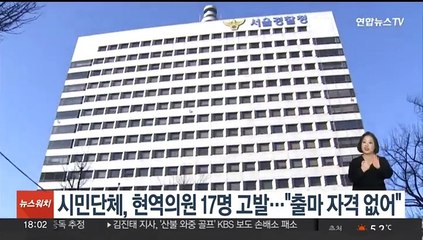 시민단체, 현역의원 17명 고발…"출마 자격 없어"