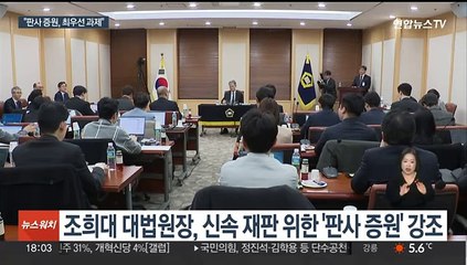 '판사 300명 증원' 통과될까…조희대 "올해 국회서 결론"