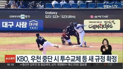 KBO, 우천 중단 시 투수교체 등 새 규정 확정