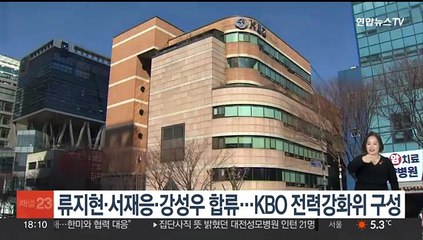 류지현·서재응·강성우 합류…KBO 전력강화위 구성