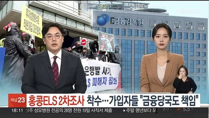 홍콩ELS 2차 조사 착수…가입자들 "금융당국도 책임"