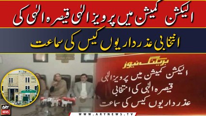 ECP mai Pervaiz Elahi or Qaisra Elahi ki intikhabi azardaario case ki sama'at