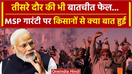Farmers Protest 2024: Modi Govt और किसानों के बीच तीसरी बातचीत भी फेल, MSP पर क्या कहा | वनइंडिया