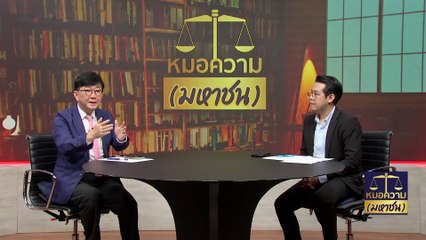 ถูกทำร้ายสาหัส เรียกค่าเสียหายให้สาสม | หมอความมหาชน | 15 ก.พ. 67 | PART 2