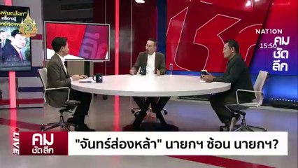 “จันทร์ส่องหล้า” นายกฯ ซ้อน นายกฯ? | รายการคมชัดลึก | 16 ก.พ. 67 | PART 1