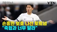 '축협과는 정반대' 손흥민 보호 나선 토트넘 "경기 질문만 받겠다" [지금이뉴스] / YTN