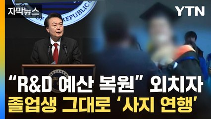 [자막뉴스] '학위복 위장' 경호원 합류...尹 축사 중 끌려나간 졸업생 / YTN