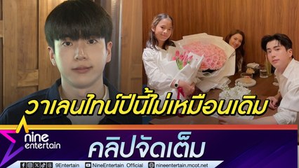ต้าวไมโครเวฟ! นนกุล ฟุ้ง วาเลนไทน์พิเศษขึ้นเพราะมี แอฟ  ชื่นใจ น้องปีใหม่ แฮปปี้ได้ดอกไม้ (คลิปจัดเต็ม)